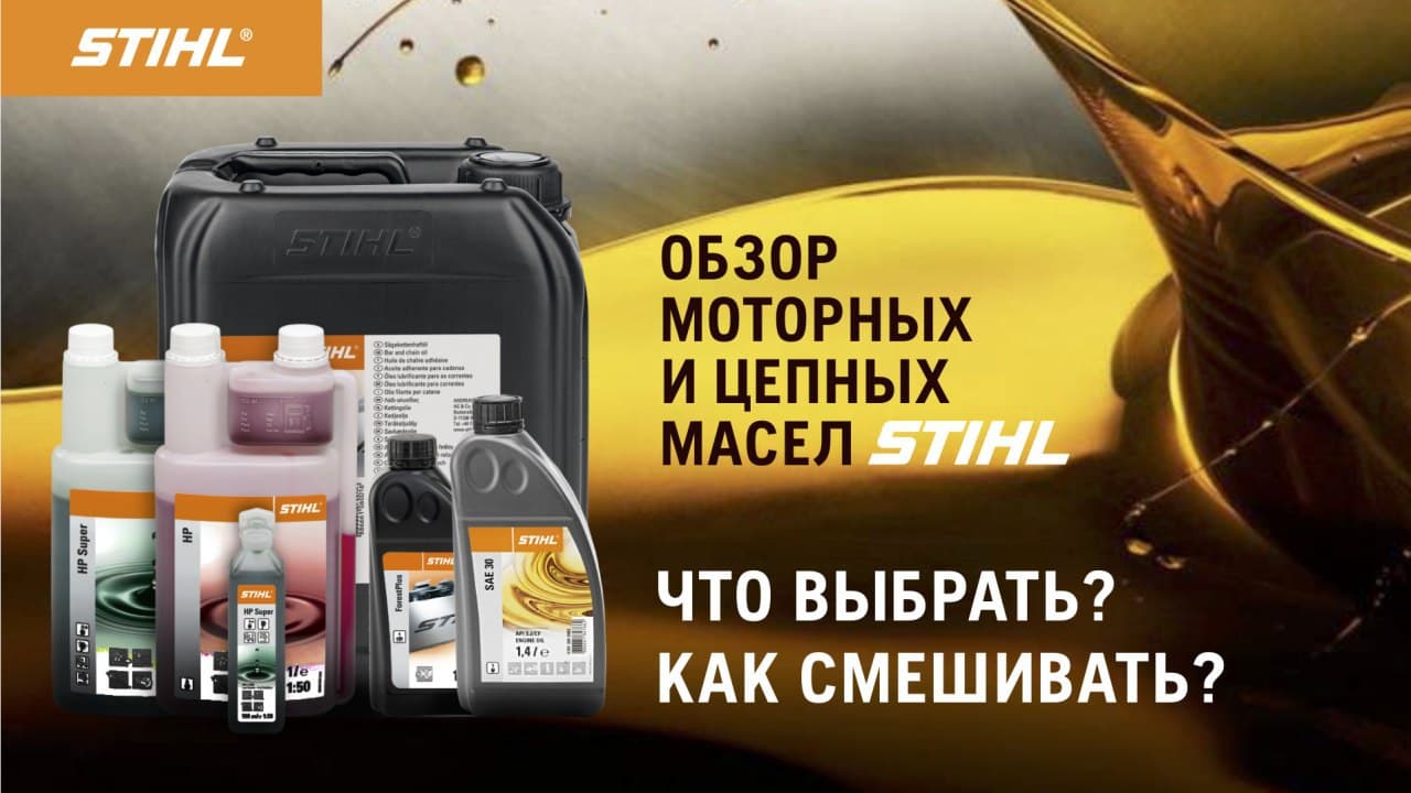 Все, что нужно знать о смазочных материалах бренда STIHL