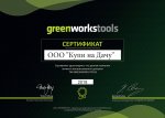 Сертификат Greenworks