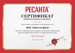 Сертификат Ресанта