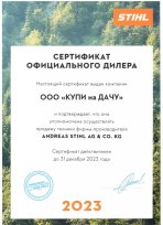 Сертификат STIHL
