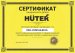 Сертификат Huter