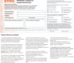 Гарантийный талон STIHL