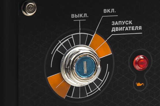 Встроенный электрический стартер и бортовой аккумулятор позволяют завести генератор простым поворотом ключа, не дергая стартер, что значительно облегчает запуск.