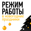 Внимание! Режим работы в праздники!