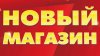 Открытие нового магазина!
