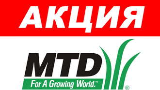 Акция на продукцию бренда MTD