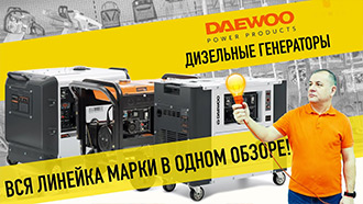Модельный ряд дизельных генераторов DAEWOO. Как выбрать? Полный обзор