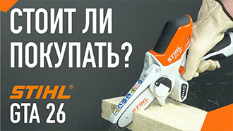 Обзор аккумуляторной пилы STIHL GTA 26