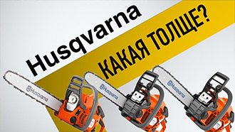 Бензопилы HUSQVARNA: 120 Mark II, 130, 135 Mark II - полный обзор