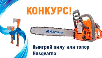 Конкурс от "Купи на Дачу" и Husqvarna