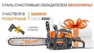 Розыгрыш бензопилы DAEWOO DACS 4500