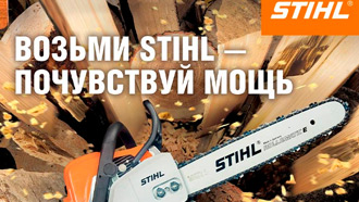 Весенняя акция STIHL 2019 - начало 1 апреля!