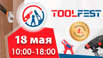 Приходите к нам на TOOLFEST - 18 мая!